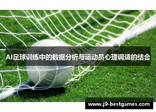 AI足球训练中的数据分析与运动员心理调适的结合 AI足球训练中的数据分析与运动员心理调适的结合