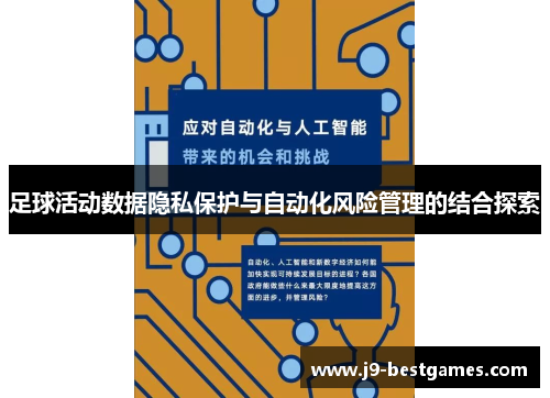 足球活动数据隐私保护与自动化风险管理的结合探索 足球活动数据隐私保护与自动化风险管理的结合探索