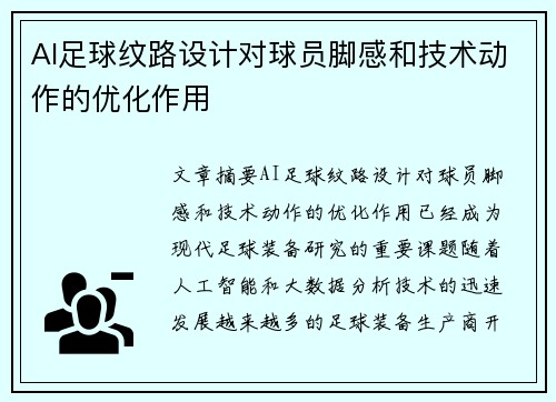 AI足球纹路设计对球员脚感和技术动作的优化作用