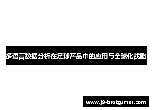 多语言数据分析在足球产品中的应用与全球化战略
