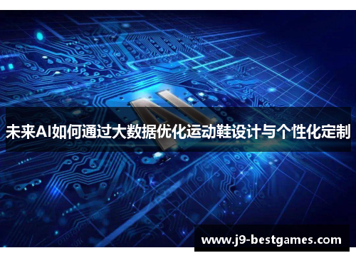 未来AI如何通过大数据优化运动鞋设计与个性化定制