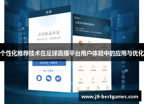 个性化推荐技术在足球直播平台用户体验中的应用与优化
