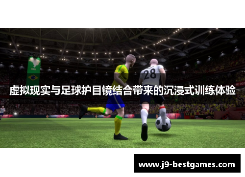 虚拟现实与足球护目镜结合带来的沉浸式训练体验