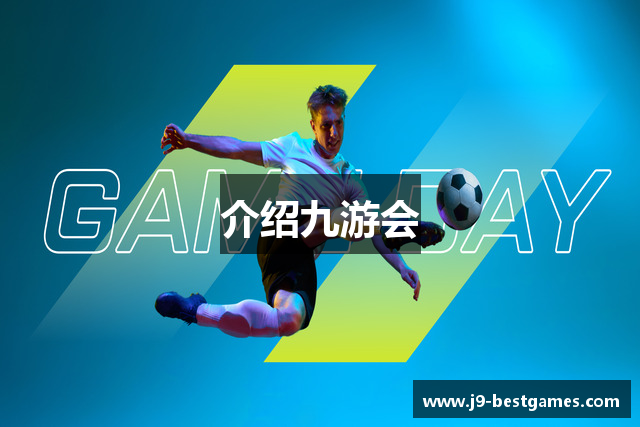 介绍九游会